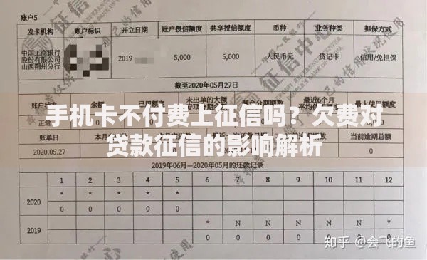 手机卡不付费上征信吗？欠费对贷款征信的影响解析