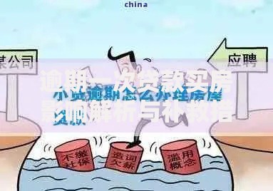 逾期一次贷款买房影响解析与补救措施指南