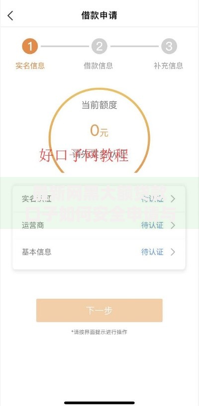 最新网黑大额贷款口子如何安全申请与风险规避指南