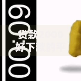 贷款2000好下款的平台如何快速审核通过 贷款2000好下款的平台如何快速审核通过