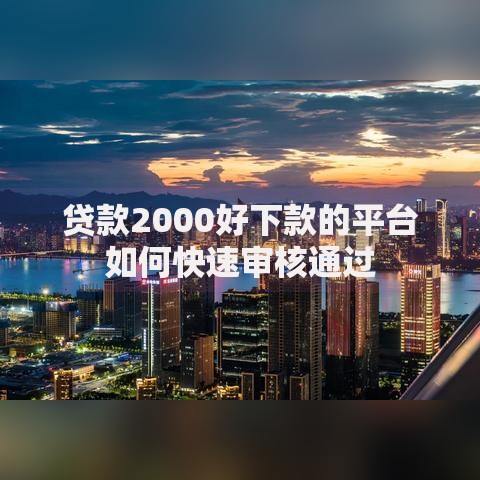 贷款2000好下款的平台如何快速审核通过 贷款2000好下款的平台如何快速审核通过