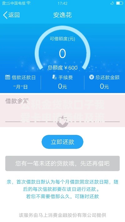 公积金贷款口子我爱卡申请条件及流程全解析