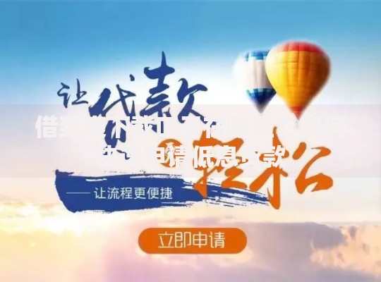 借到爽下载口子在哪里？如何快速申请低息贷款