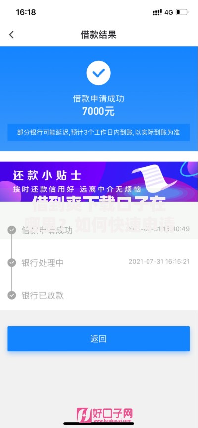 借到爽下载口子在哪里？如何快速申请低息贷款