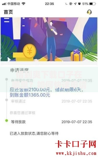 借到爽下载口子在哪里？如何快速申请低息贷款