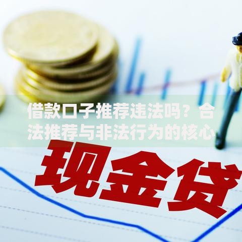 借款口子推荐违法吗？合法推荐与非法行为的核心区别