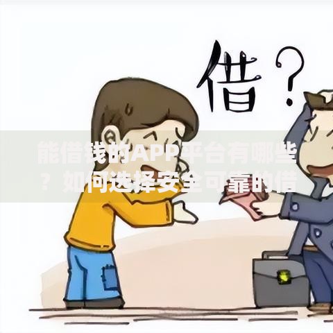 能借钱的APP平台有哪些？如何选择安全可靠的借贷工具