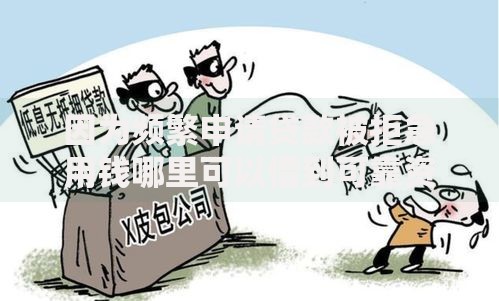 因为频繁申请贷款被拒急用钱哪里可以借到可靠资金