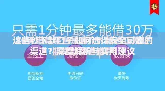 这些秒下款口子如何选择安全可靠的渠道？深度解析与实用建议