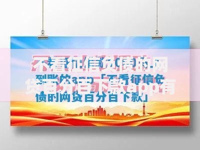 不看征信负债的网贷百分百下款app有哪些？真实评测与风险解析