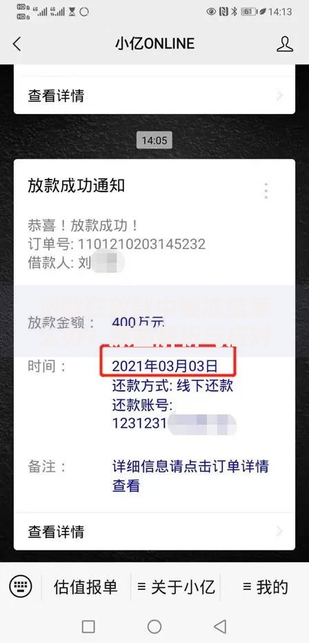 贷款在放款中被冻结怎么办？原因解析与应对策略