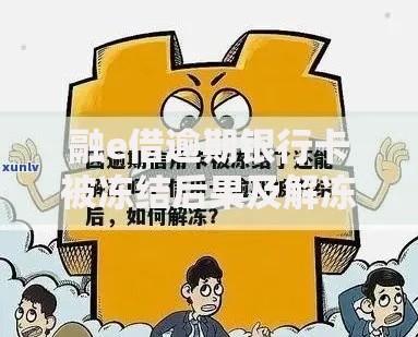 融e借逾期银行卡被冻结后果及解冻全流程解析