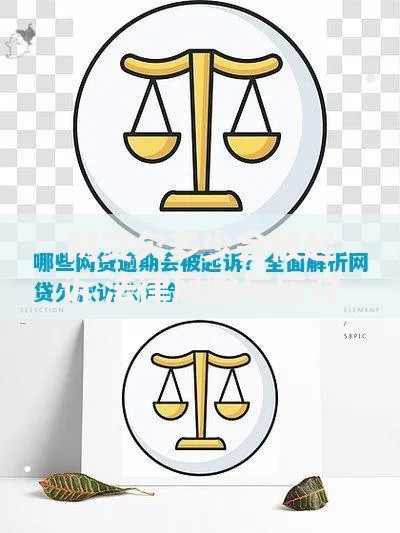 网贷欠多少会被起诉 法律风险与应对指南