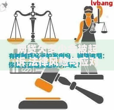 网贷欠多少会被起诉 法律风险与应对指南