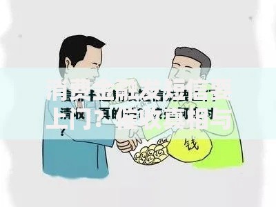 消费金融发短信要上门？催收真相与应对指南