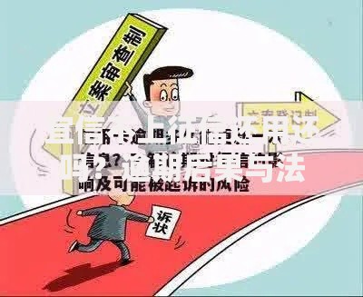 宜信不上征信还用还吗？逾期后果与法律风险解析