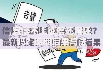宜信不上征信还用还吗？逾期后果与法律风险解析
