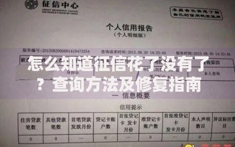 怎么知道征信花了没有了？查询方法及修复指南