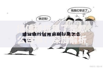 征信被拉黑了是怎么回事？深度解析信用修复路径