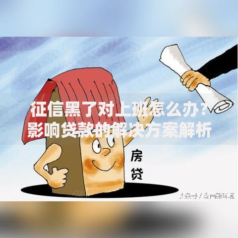征信黑了对上班怎么办？影响贷款的解决方案解析
