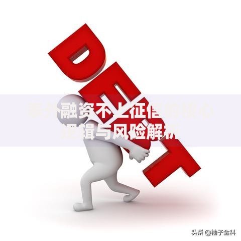 表外融资不上征信的核心逻辑与风险解析
