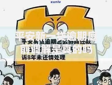 平安新一贷逾期庭前调解是真的吗？权威解答