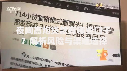 夜间高炮贷款有哪些口子？解析风险与渠道选择