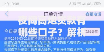 夜间高炮贷款有哪些口子？解析风险与渠道选择