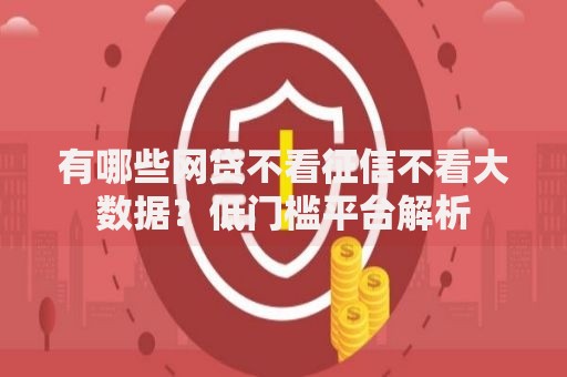 有哪些网贷不看征信不看大数据？低门槛平台解析