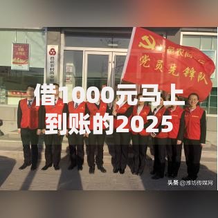 借1000元马上到账的2025年如何实现即时放款