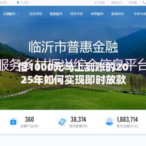 借1000元马上到账的2025年如何实现即时放款