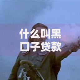 什么叫黑口子贷款？黑口子贷款的风险与识别方法解析