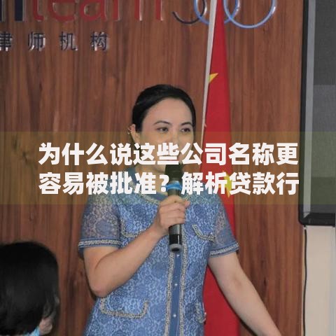 为什么说这些公司名称更容易被批准？解析贷款行业命名核心要素
