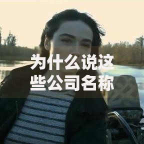 为什么说这些公司名称更容易被批准？解析贷款行业命名核心要素