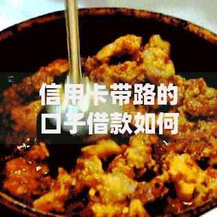 信用卡带路的口子借款如何筛选安全渠道？深度解析申请策略
