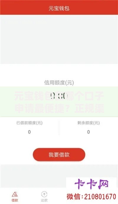 元宝钱包在哪个口子申请最便捷？正规渠道解析与使用指南