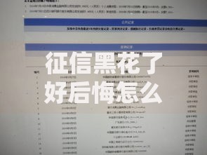 征信黑花了好后悔怎么办呢？三步修复策略助你重获贷款资格