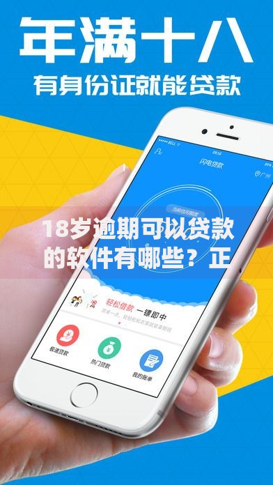 18岁逾期可以贷款的软件有哪些？正规平台推荐