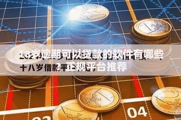 18岁逾期可以贷款的软件有哪些？正规平台推荐