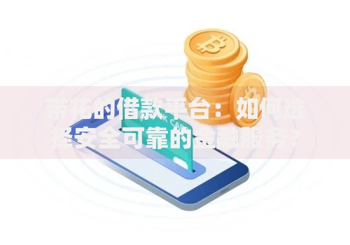 带花的借款平台：如何选择安全可靠的金融服务？