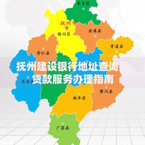 抚州建设银行地址查询及贷款服务办理指南