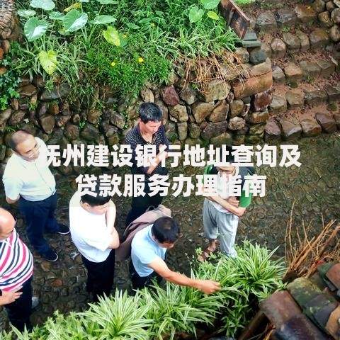 抚州建设银行地址查询及贷款服务办理指南