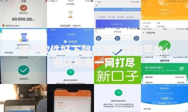 哪个软件好下款口子？评测平台+避坑指南一网打尽