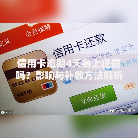 信用卡逾期4天会上征信吗？影响与补救方法解析