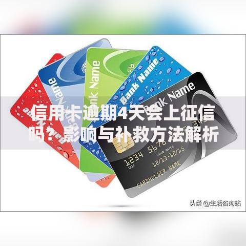 信用卡逾期4天会上征信吗？影响与补救方法解析