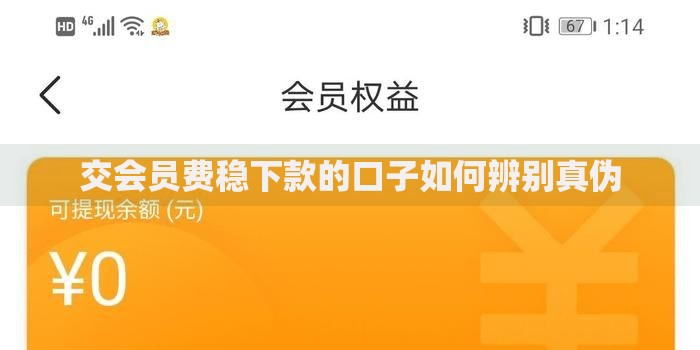 交会员费稳下款的口子如何辨别真伪