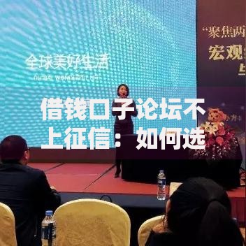借钱口子论坛不上征信：如何选择安全平台？
