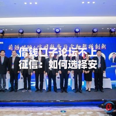 借钱口子论坛不上征信：如何选择安全平台？
