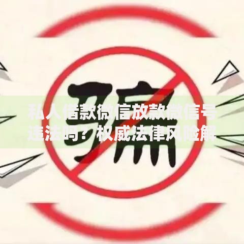 私人借款微信放款微信号违法吗？权威法律风险解析