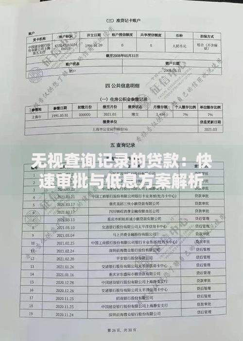 无视查询记录的贷款：快速审批与低息方案解析